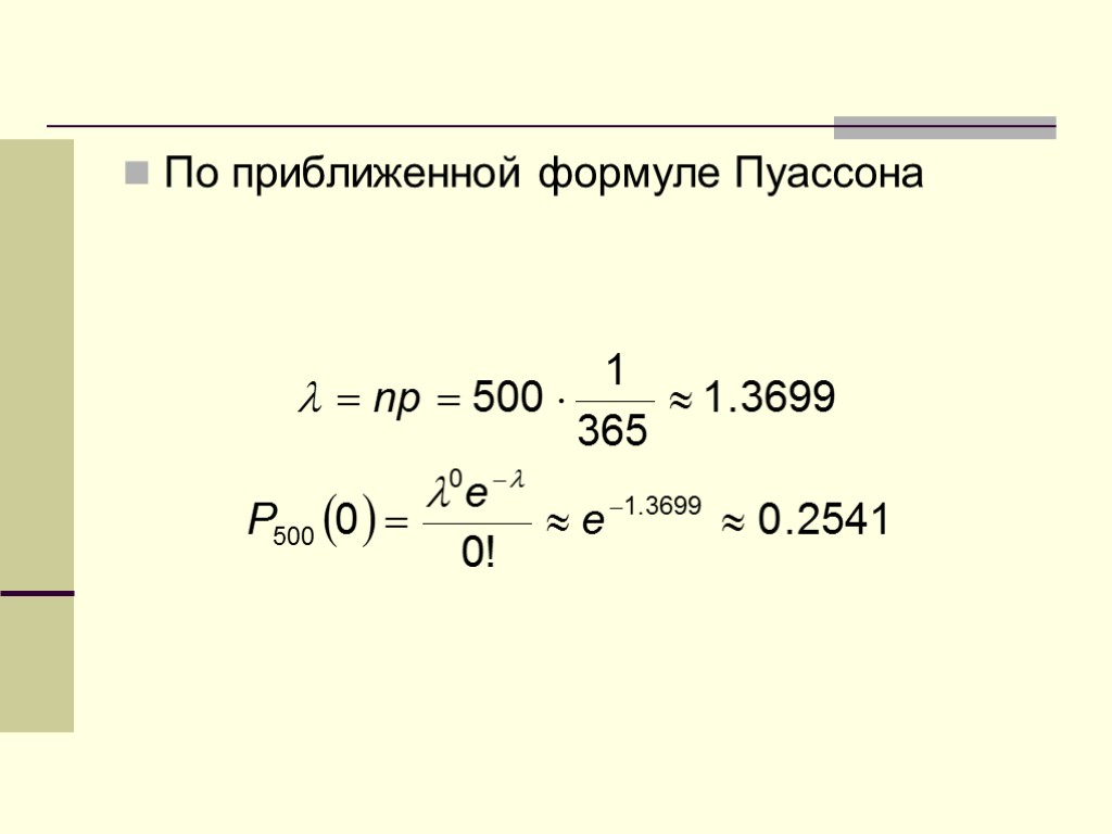 По приближенной формуле Пуассона